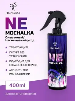 Несмываемый спрей уход для волос NEMOCHALKA, 400 мл