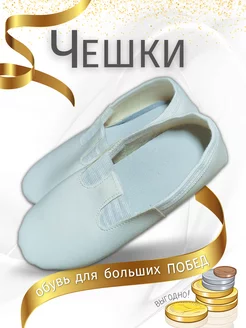 Чешки белые детские