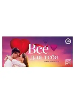 Чековая книжка для двоих «Все для тебя»