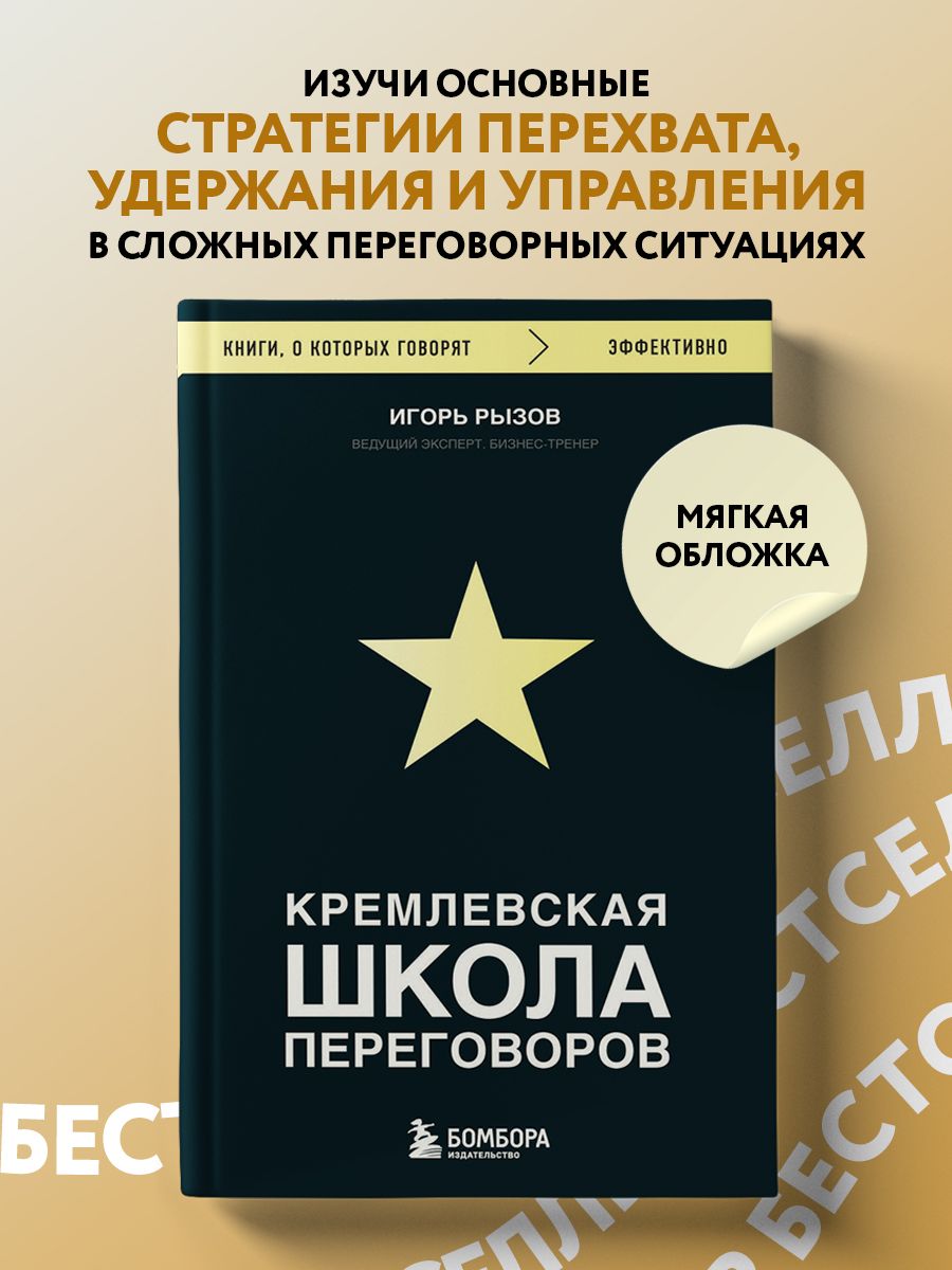 Кремлевская школа переговоров книга