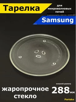 Тарелка для микроволновки samsung 288 мм