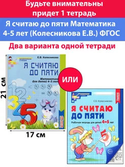 Я считаю до пяти Математика 4-5 лет (Колесникова Е.В.) ФГОС