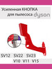 Усиленная кнопка для Dyson V10 V11 V15 SV12 SV22 23 запчасть бренд HolderHouse продавец Продавец № 1278720