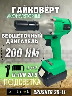 Гайковерт аккумуляторный ударный Crusher 20-Li строительный