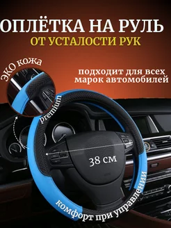 Оплетка чехол на руль универсальная экокожа 38 см