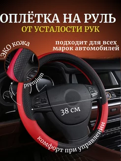 Оплетка чехол на руль универсальная экокожа 38 см