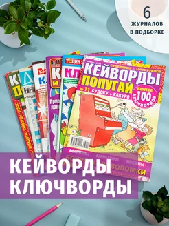 Комплект журналов 6 штук. Ключворды. Головоломки