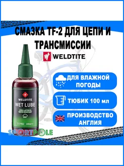 Смазка синт основа, д влажной погоды, д цепи тросов переключ