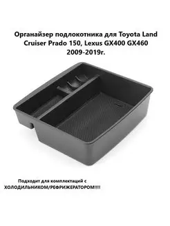 подлокотник для Toyota Land Cruiser Prado 150, GX400 GX460