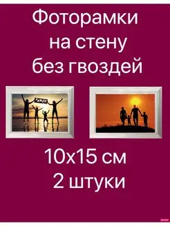 Фоторамки 10х15 настенные