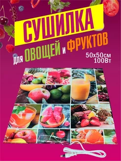 Сушка для овощей и фруктов 50х50 см