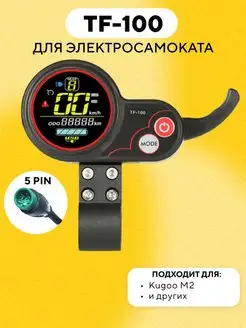 Бортовой компьютер TF-100 для электросамоката Kugoo M2