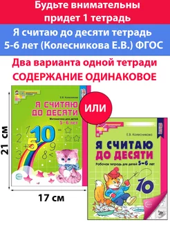 Я считаю до десяти тетрадь 5-6 лет (Колесникова Е.В.) ФГОС