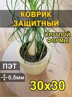 Защитный коврик круглый 30х30