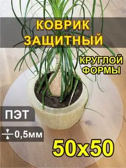 Защитный коврик круглый 50х50