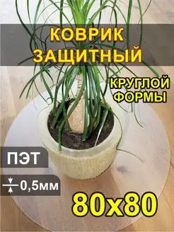 Защитный коврик круглый 80х80