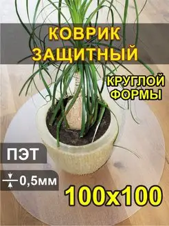 Защитный коврик круглый 100х100