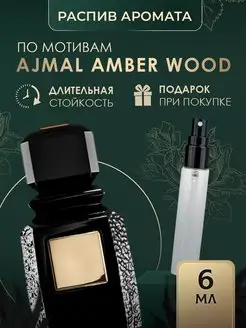 Масляные духи стойкие AJMAL Amber Wood