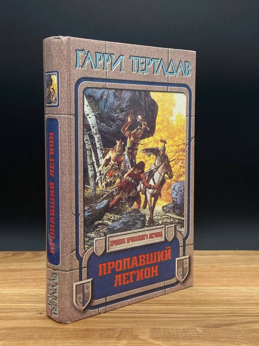 Терра фантастика. Пропавший Легион.