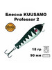 Блесна колебалка Professor 2, 90мм, 18гр. с бусиной бренд Kuusamo продавец Продавец № 338182