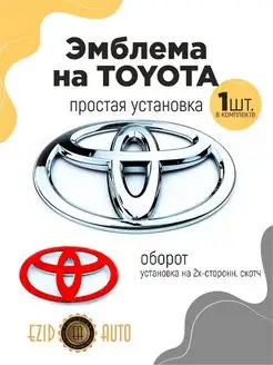 Эмблема значок на автомобиль Toyota 149х101 мм