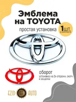 Эмблема значок на автомобиль Toyota 158х108 мм