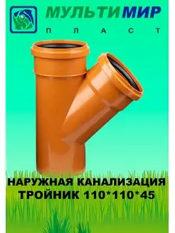 Тройник для наружной канализации 110*110*45 SN2