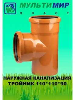 Тройник для наружной канализации 110*110*90 SN2