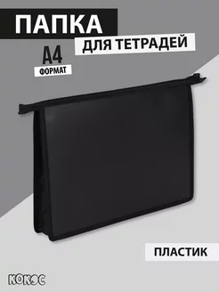 Папка для тетрадей А4