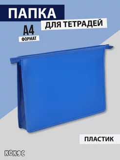 Папка для тетрадей А4