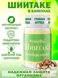 Шиитаке в капсулах