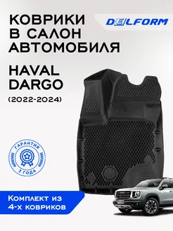 Коврики Хавал Дарго (2022-23) в салон Haval Dargo с бортами