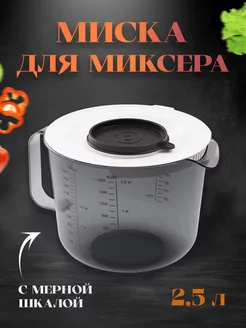 Чаша для миксера