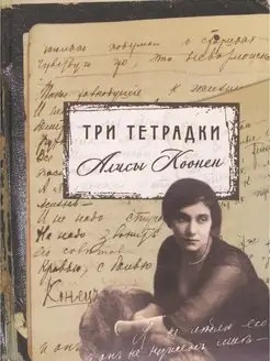 Три тетрадки Алисы Коонен