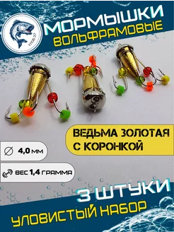 Ведьма золотая с коронкой мормышка