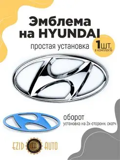 Эмблема значок на автомобиль Hyundai 169х84 мм