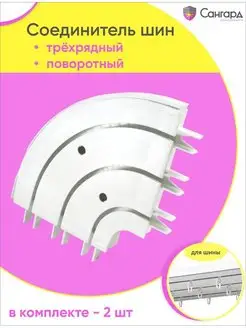 Соединитель шин поворотный для трехрядного карниза Стандарт