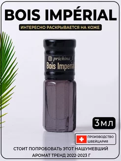 Масляные шариковые духи Миск по мотивам Bois Imperial