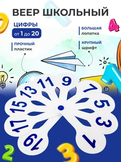 Веер с цифрами до 20