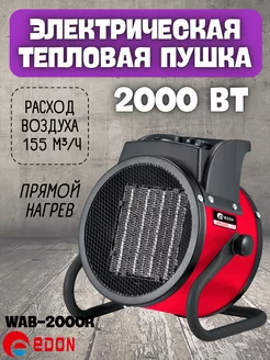 Тепловая пушка электрическая WAB-2000R, 2000вт