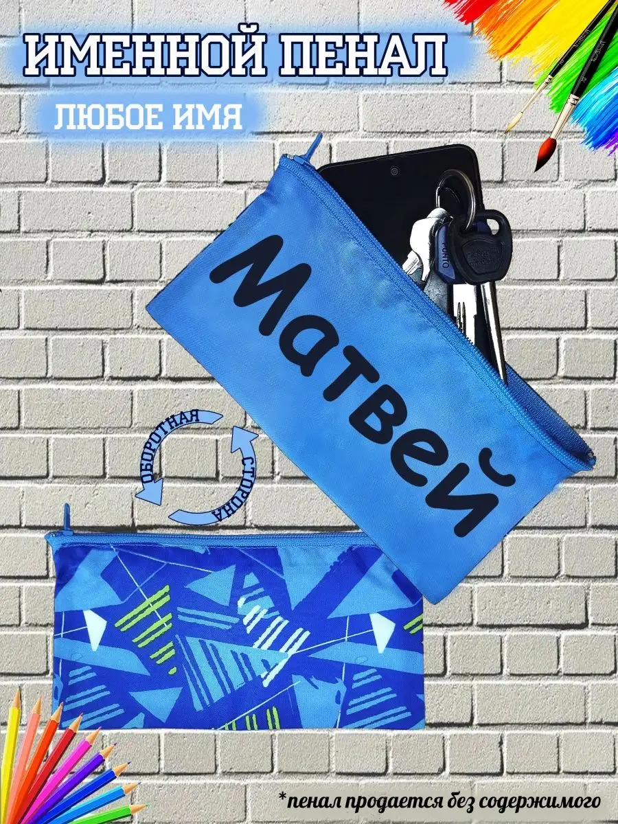 Пенал Матвей Кекс и К 168253517 купить за 265 ₽ в интернет-магазинеWildberries