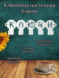 Ключница настенная Ключи