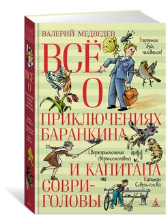 Всё о приключениях Баранкина и Капитана Соври-головы