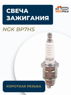 Свеча зажигания BP7HS (5111) короткая резьба. Япония