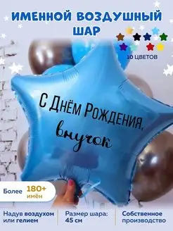 Воздушный шар С Днём рождения внучок