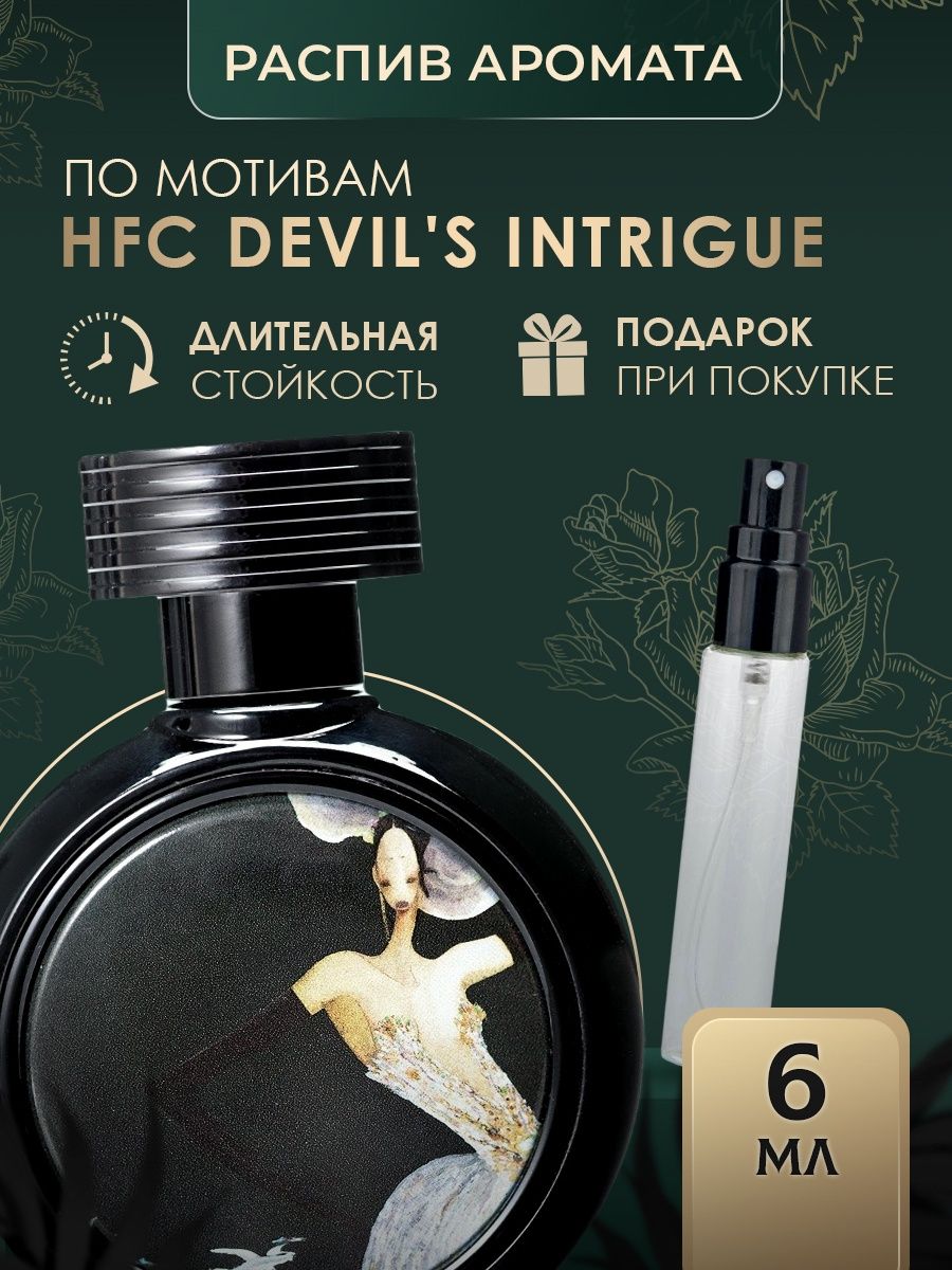 Hfc devils intrigue отзывы