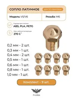 Сопло латунное комплект 9шт, для 3D принтера V5 V6