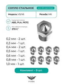 Сопло стальное комплект 9шт, для 3D принтера V5 V6