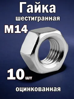 Гайка М14 шестигранная оцинкованная ГОСТ 10 шт