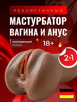 Реалистичный мастурбатор вагина и анус